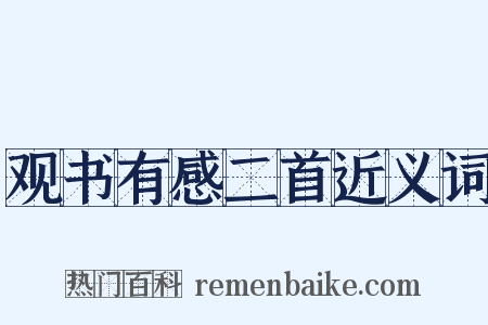 观书有感二首近义词是什么意思的图片